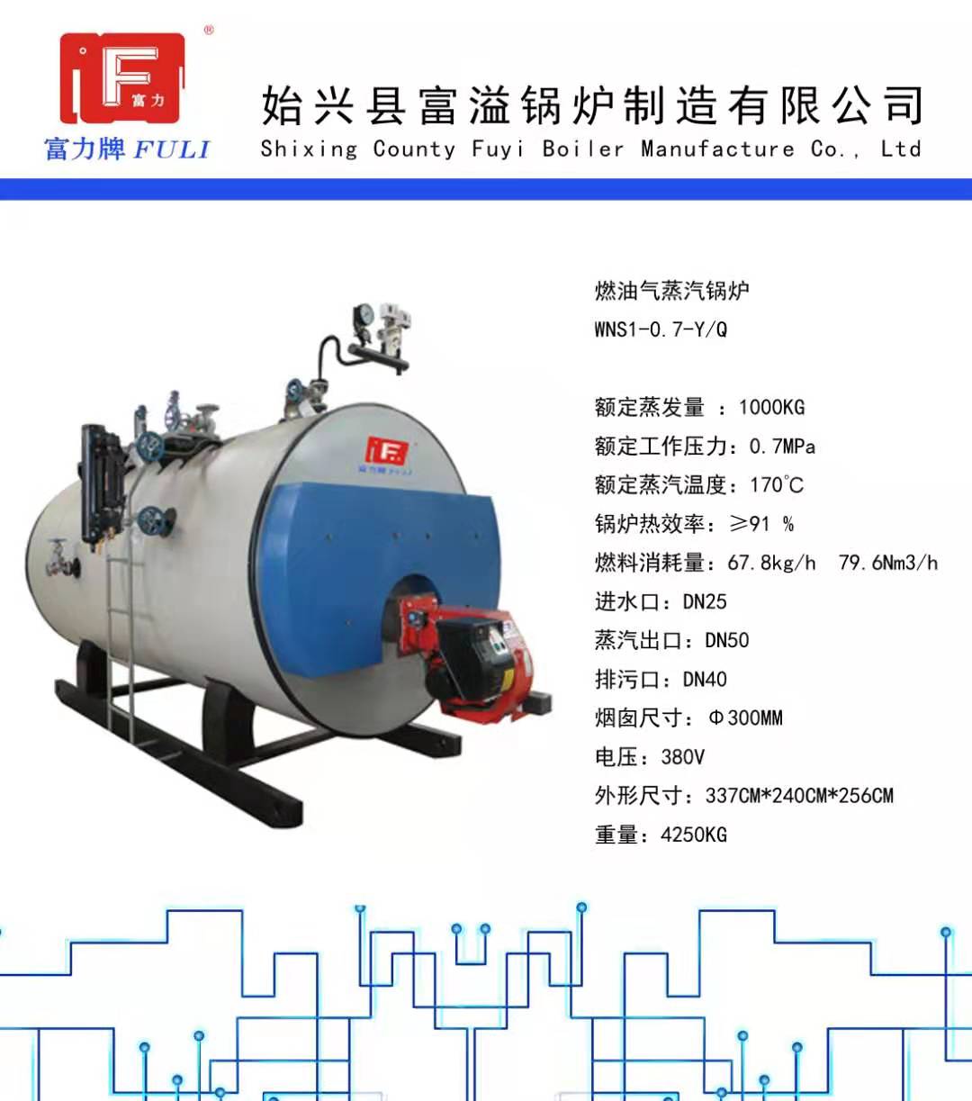 燃油气蒸汽锅炉 WNS1-0.7-Y/Q
